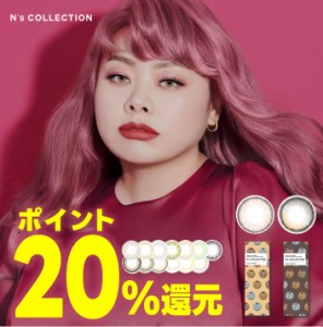 ★ポイント20%還元★New新色追加★ 渡辺直美 カラコン エヌズコレクション N’s COLLECTION 10枚 ◆ Ns エヌコレ 1日使い捨て カラコン 