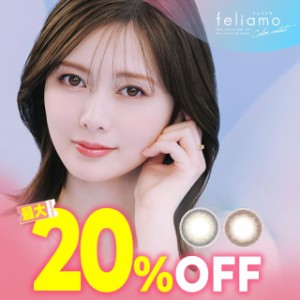 ★最大20％OFFクーポン★白石麻衣 カラコン 1ヶ月★New新登場★ feliamo フェリアモ マンスリー 2枚入 ◆ カラコン 1month 1ヵ月 カラー