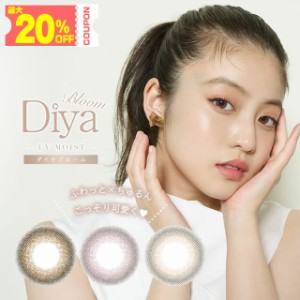 ★最大20％OFFクーポン★メール便送料無料★ ダイヤブルームUVモイスト 10枚入◆カラコン DIA 14.2mm◆