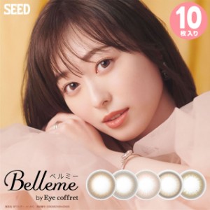 ★メール便送料無料★ ベルミー 10枚 ◆ 山之内すず Belleme えらべるミー カラコン DIA 14.2mm ベルミー by アイコフレ Belleme by Eye 