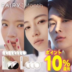 ★New新登場★ポイント10％還元★メール便送料無料★ フェアリーマンスリー 1箱(2枚入り) ◆ カラコン 1ヵ月 1ヶ月 ワンマンス マンスリ