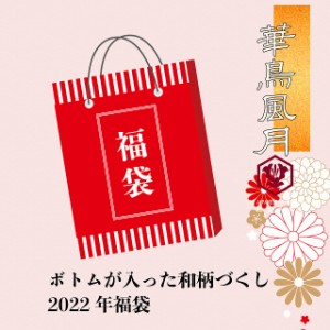 華鳥風月2022年新春福袋 華鳥風月 和柄 新年1月1日より配送 和柄 大人気 送料無料 数量限定 【発送は2022年1月1日より】