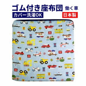 座布団 ゴム付き 働く車 保育園 幼稚園 こども園 男の子 ざぶとん はたらくくるま 入園 入学 椅子 固定