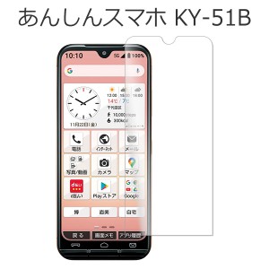 あんしんスマホ KY-51B フィルム 液晶保護 9H 強化ガラス シート シール カバー シール スマホフィルム