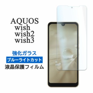 AQUOS wish2 AQUOS wish フィルム 液晶保護 ブルーライトカット 9H 強化ガラス カバー シール SH-51C SHG06 A103SH A104SH SH-M20 アクオ
