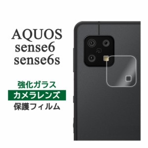 AQUOS sense6 SH-54B SHG05 フィルム カメラレンズ保護 強化ガラス カバー シール アクオス センスシックス スマホフィルム