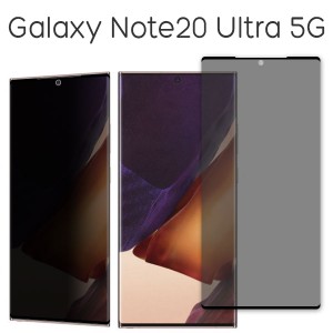Galaxy Note20 Ultra 5G SCG06 フィルム 液晶保護 のぞき見防止 3D全面保護 強化ガラス 9H 液晶 保護 カバー シール サムスン ギャラクシ
