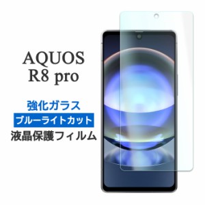 AQUOS R8 pro フィルム 液晶保護 ブルーライトカット 9H 強化ガラス シート シール カバー SH-51D A301SH シャープ アクオス アールエイ