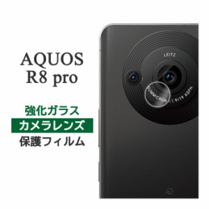 AQUOS R8 pro フィルム カメラレンズ保護 強化ガラス シート シール カバー SH-51D A301SH シャープ アクオス アールエイトプロ スマホフ