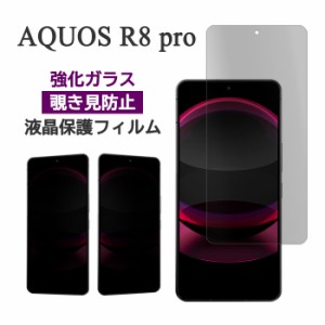 AQUOS R8 pro フィルム 液晶保護 のぞき見防止 9H 強化ガラス シート シール カバー SH-51D A301SH SH-R80P シャープ アクオス アールエ