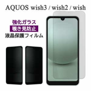 AQUOS wish3 wish2 wish フィルム 液晶保護 のぞき見防止 9H 強化ガラス カバー シール SH-53D SH-M25 A303SH A302SH SH-51C SHG08 A204S