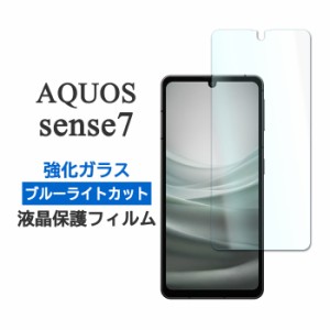 AQUOS sense7 SH-53C SHG10 SH-M24 フィルム 液晶保護 ブルーライトカット 9H 強化ガラス カバー シール アクオス センスセブン スマホフ