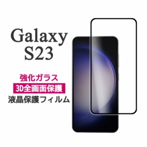 Galaxy S23 フィルム SC-51D SCG19 SM-S911C 液晶保護 全画面保護 9H 強化ガラス カバー galaxys23 シール ギャラクシーS23 スマホフィル