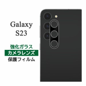 Galaxy S23 フィルム SC-51D SCG19 SM-S911C カメラレンズ保護 強化ガラス カバー galaxys23 シール ギャラクシーS23 スマホフィルム