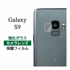 Galaxy S9 SC-02K SCV38 フィルム カメラレンズ保護 強化ガラス カバー シート シール ギャラクシー エスナイン スマホフィルム P3P