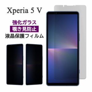 Xperia 5 V フィルム SO-53D SOG12 XQ-DE44 液晶保護 のぞき見防止 9H 強化ガラス シート シール カバー エクスペリア ファイブマークフ