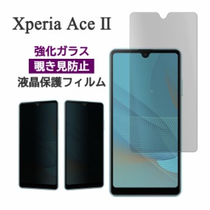 Xperia Ace II SO-41B フィルム 液晶保護 のぞき見防止 9H 強化ガラス シート シール カバー ソニー エクスペリア エース マークツー ス