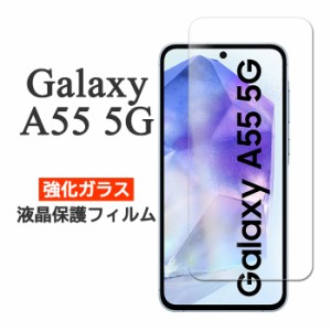 Galaxy A55 5G フィルム SC-53E SCG27 液晶保護 9H 強化ガラス galaxya54 シート シール カバー ギャラクシーA54 スマホフィルム