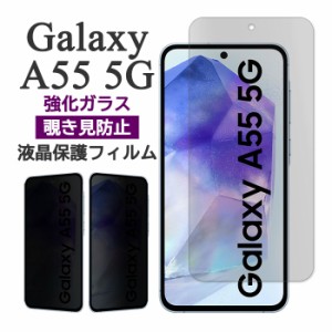 Galaxy A55 5G フィルム SC-53E SCG27 液晶保護 覗き見防止 9H 強化ガラス 画面保護 カバー のぞき見防止 galaxya54 シート シール カバ