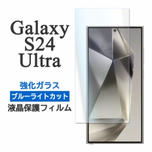 Galaxy S24 Ultra フィルム SC-52E SCG26 SM-S928Q 液晶保護 ブルーライトカット 9H 強化ガラス GalaxyS24Ultra カバー シール ギャラク