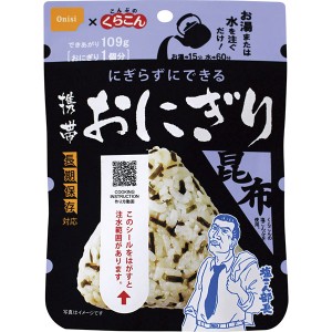 非常食 防災食 尾西食品 携帯おにぎり 昆布