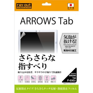 arrows Tab ARROWS Tab F-03G フィルム 液晶保護 さらさらタッチ 反射防止 指紋防止 1枚入 反射防止