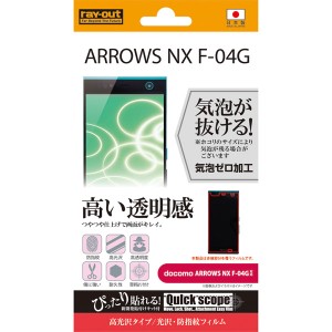 arrows ARROWS NX F-04G フィルム 液晶保護 高光沢 光沢 指紋防止 1枚入 カバースマホフィルム