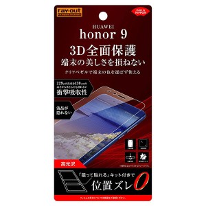 HUAWEI honor9 フィルム 液晶保護 TPU 光沢 フルカバー 耐衝撃 カバー ファーウェイ オナーナイン スマホフィルム