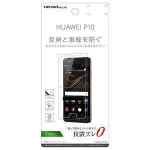 HUAWEI P10 フィルム 液晶保護 指紋防止 反射防止 カバー シート シール ファーウェイ スマホフィルム