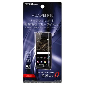 HUAWEI P10 フィルム 液晶保護 5H 耐衝撃 ブルーライトカット アクリルコート 高光沢 カバー シート シール ファーウェイ スマホフィルム