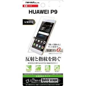 HUAWEI P9 フィルム 液晶保護 指紋防止 反射防止 カバー ファーウェイ P9 スマホフィルム