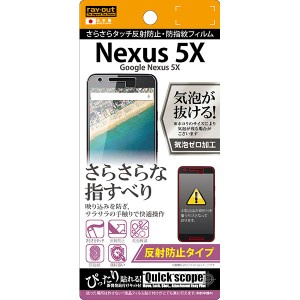 Nexus 5X フィルム 液晶保護 さらさらタッチ 反射防止 指紋防止 1枚入 カバースマホフィルム