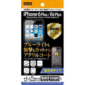 iPhone 6s Plus/6 Plus フィルム 液晶保護 高光沢 5H耐衝撃 ブルーライトカット 光沢 指紋防止アクリルコート 1枚入 カバー アイフォン 