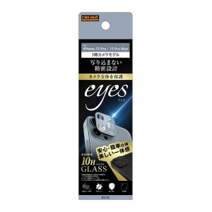 iPhone 13 Pro 13 Pro Max フィルム カメラレンズ保護 ガラス 10H eyes ブルー カバー シール シート アイホン アイフォン 13 プロ プロ