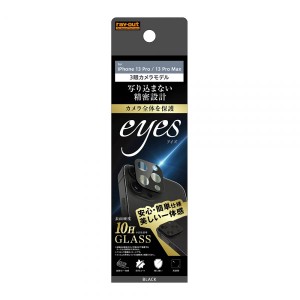 iPhone 13 Pro 13 Pro Max フィルム カメラレンズ保護 ガラス 10H eyes ブラック カバー シール シート アイホン アイフォン 13 プロ プ