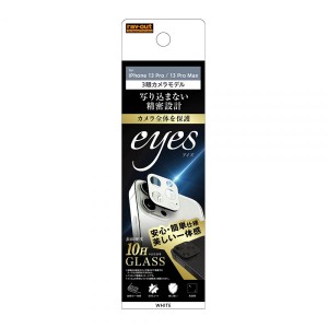iPhone 13 Pro 13 Pro Max フィルム カメラレンズ保護 ガラス 10H eyes ホワイト カバー シール シート アイホン アイフォン 13 プロ プ