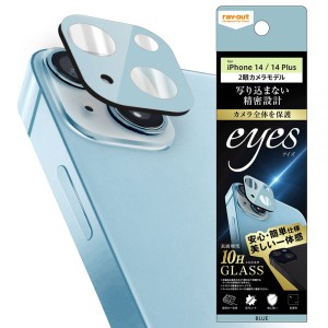 iPhone14 iPhone14 Plus フィルム カメラレンズ保護 ガラス 10H eyes ブルー カバー アイホン アイフォン スマホフィルム