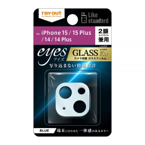 iPhone 15 15Plus 14 14Plus フィルム カメラレンズ保護 Like standard ガラス 10H eyes ブルー カバー シール アイホン アイフォン 15 1