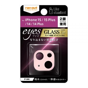 iPhone 15 15Plus 14 14Plus フィルム カメラレンズ保護 Like standard ガラス 10H eyes ピンク カバー シール アイホン アイフォン 15 1