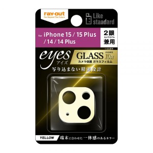 iPhone 15 15Plus 14 14Plus フィルム カメラレンズ保護 Like standard ガラス 10H eyes イエロー カバー シール アイホン アイフォン 15