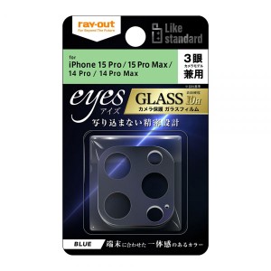 iPhone 15Pro 15ProMax 14Pro 14ProMax フィルム カメラレンズ保護 Like standard ガラス 10H eyes ブルー カバー シール アイホン アイ