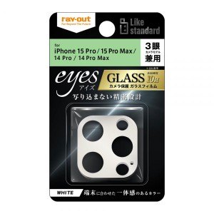 iPhone 15Pro 15ProMax 14Pro 14ProMax フィルム カメラレンズ保護 Like standard ガラス 10H eyes ホワイト カバー シール アイホン ア