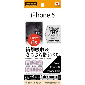 iPhone6s iPhone6 フィルム 液晶保護 耐衝撃 さらさらタッチ 反射防止 指紋防止 1枚入 マット カバー アイフォン シックスエス シックス 
