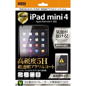 iPad mini 4 フィルム 液晶保護 高光沢 5Hなめらかタッチ光沢 指紋防止アクリルコート 1枚入