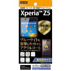 Xperia Z5 SO-01H SOV32 501SO フィルム 液晶保護 高光沢 5H耐衝撃 ブルーライトカット 光沢 指紋防止アクリルコート 1枚入 カバー シー