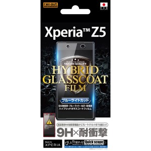 Xperia Z5 SO-01H SOV32 501SO フィルム 液晶保護 ブルーライトカット 9H耐衝撃 光沢 指紋防止ハイブリッドガラスコート 1枚入 カバー シ