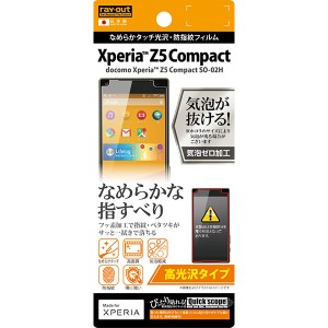 Xperia Z5 Compact SO-02H フィルム 液晶保護 高光沢 なめらかタッチ光沢 指紋防止 1枚入 シート シール エクスペリア Z5 コンパクト ス