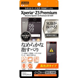 Xperia Z5 Premium SO-03H フィルム 液晶保護 なめらか 光沢 指紋防止 カバー シート シール エクスペリア Z5 プレミアム スマホフィルム