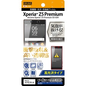 Xperia Z5 Premium SO-03H フィルム 液晶保護 高光沢 耐衝撃 光沢 指紋防止 1枚入 カバー シート シール エクスペリア Z5 プレミアム ス