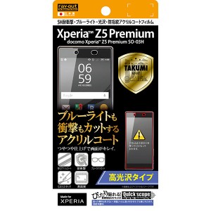 Xperia Z5 Premium SO-03H フィルム 液晶保護 高光沢 5H耐衝撃 ブルーライトカット 光沢 指紋防止アクリルコート 1枚入 カバー シート シ